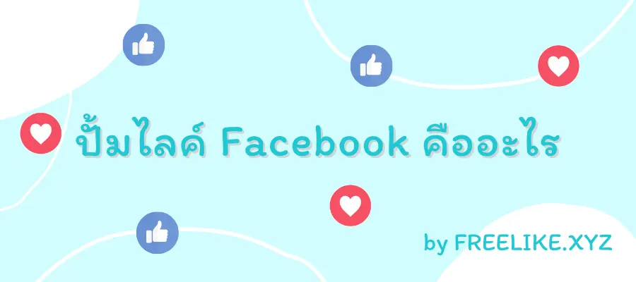 ปั้มไลค์คือ