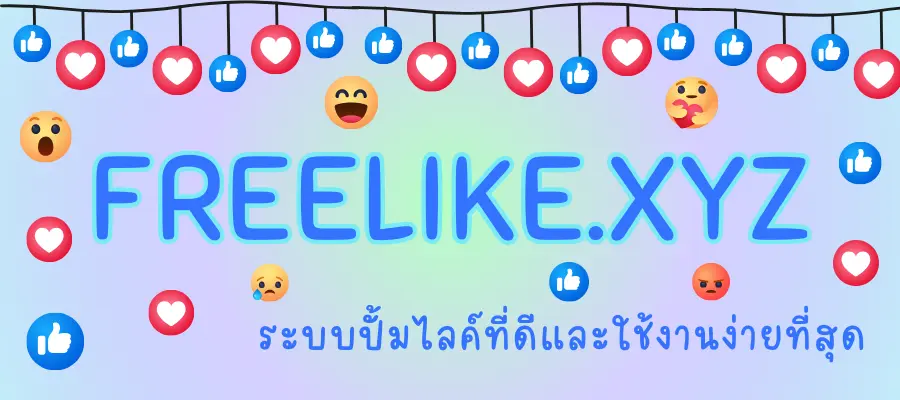 ปั้มไลค์