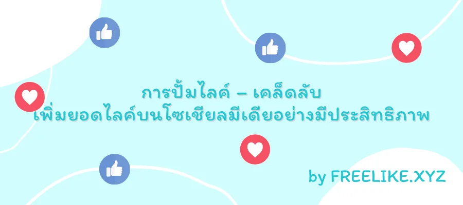 ปั้มไลค์