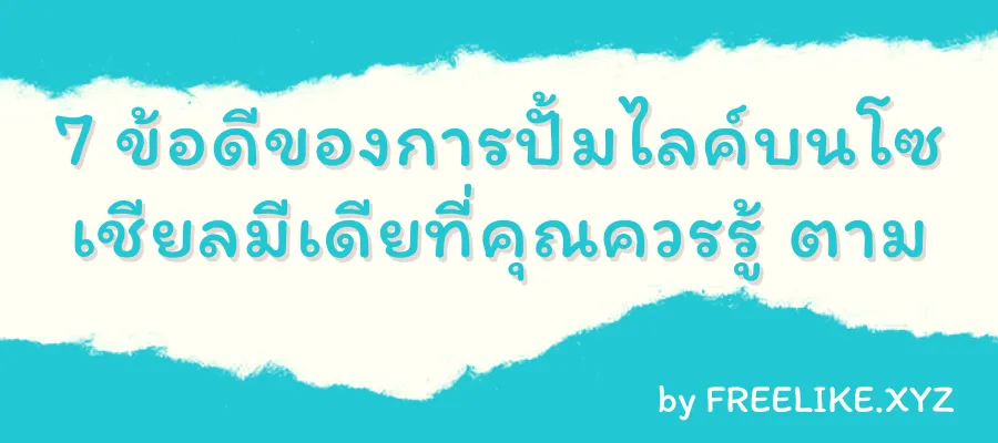 ข้อดีของการปั้มไลค์